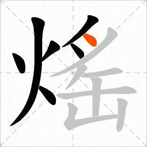 熎