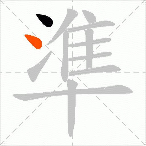 準