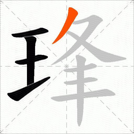 琒
