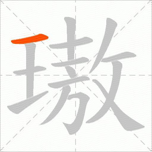 璈