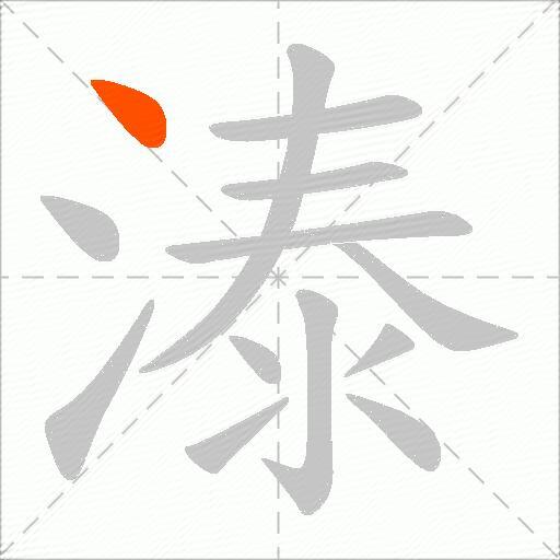 溙