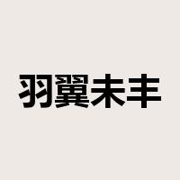 羽翼未丰是什么意思