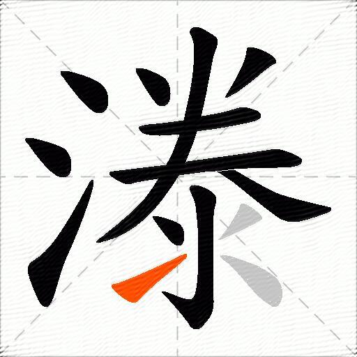 漛