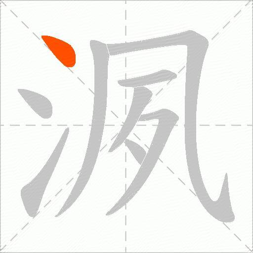 洬
