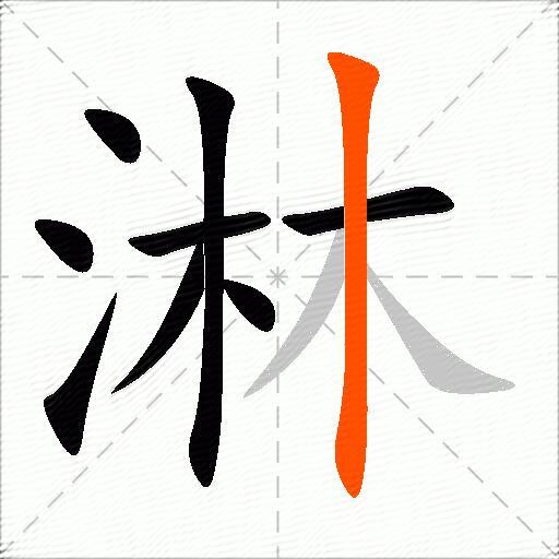 淋