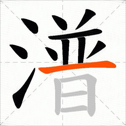 潽