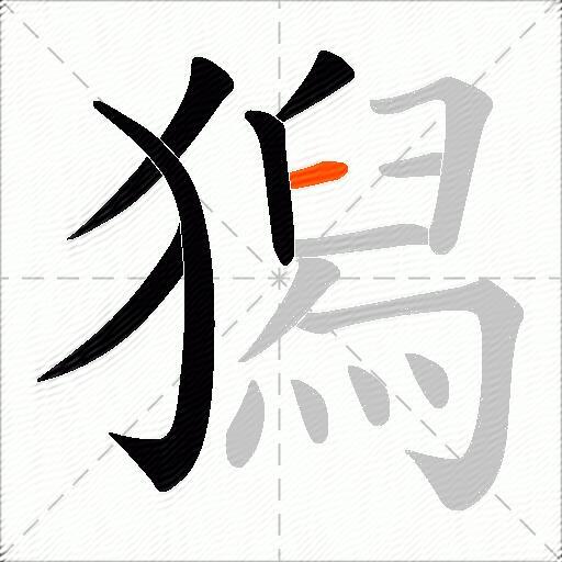 獡