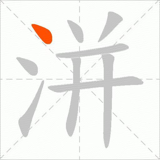洴