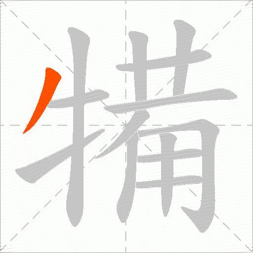 犕