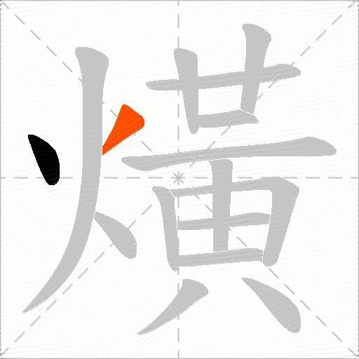 熿