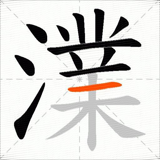 澲