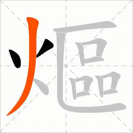 熰
