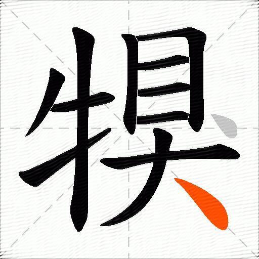犑