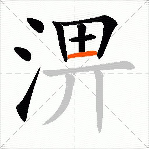 淠