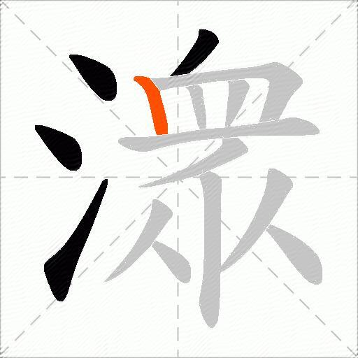 潨