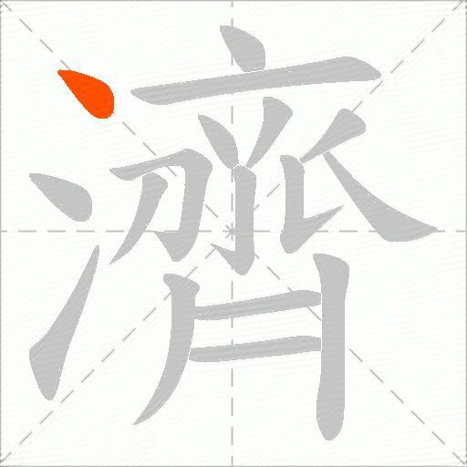 濟