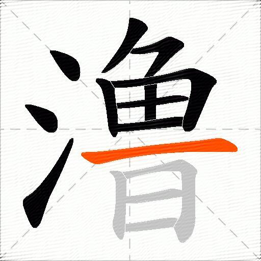 澛