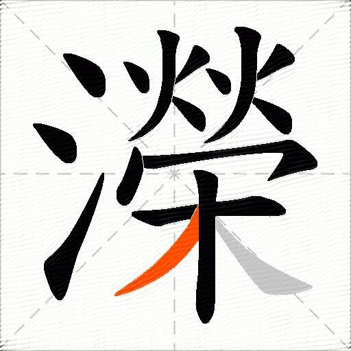 濚