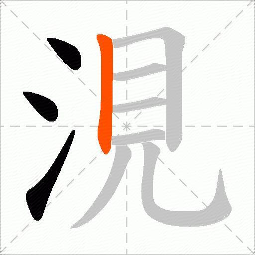 涀