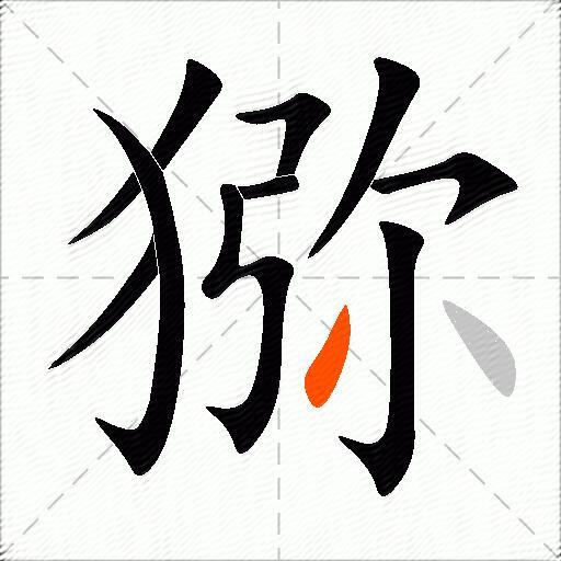 猕