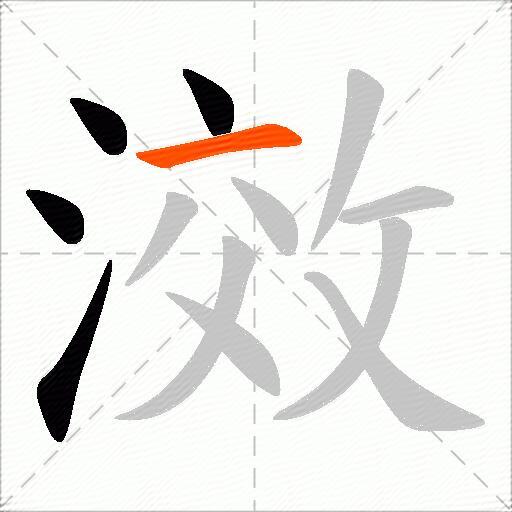 滧