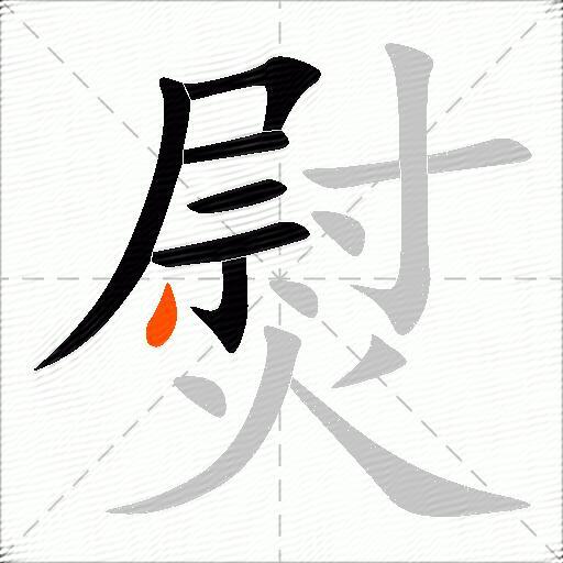 熨