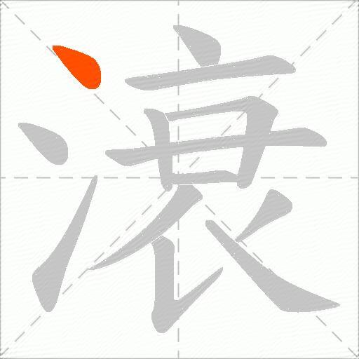 滖