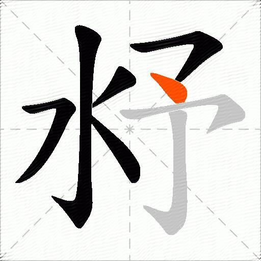 沀