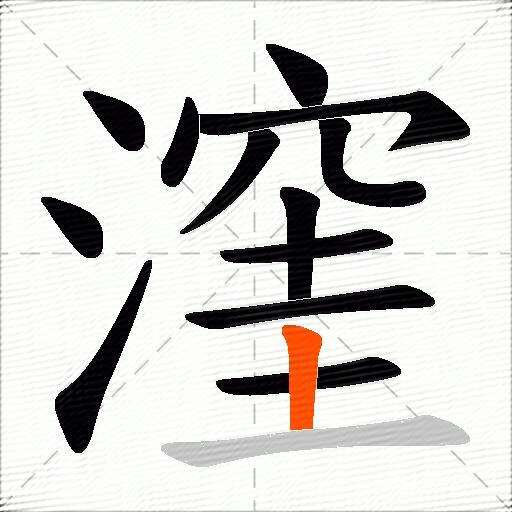 漥