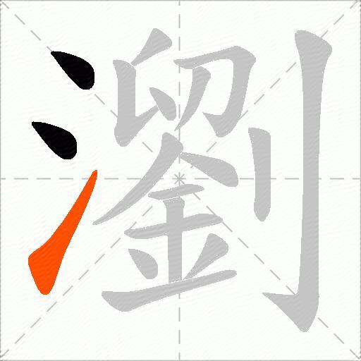 瀏