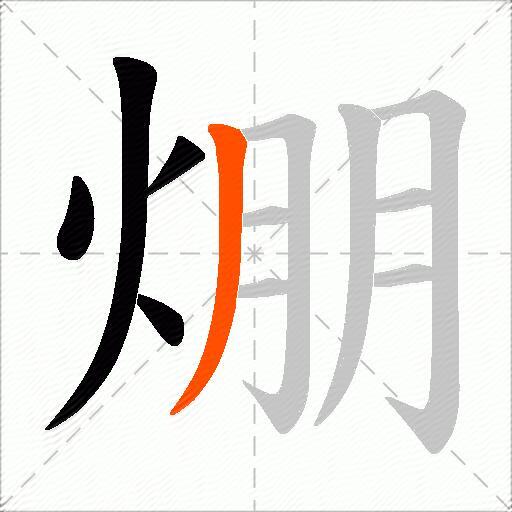 焩