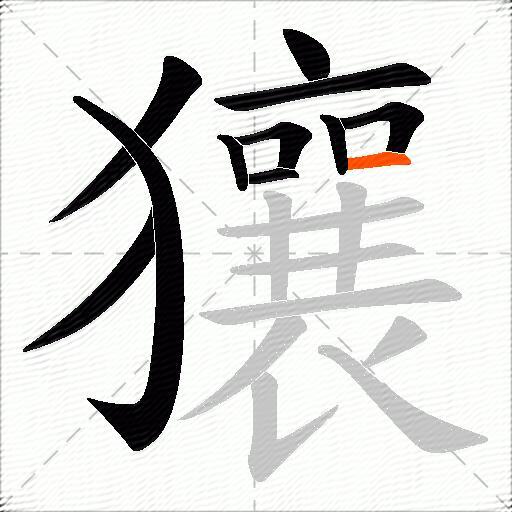 獽