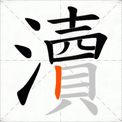 瀆