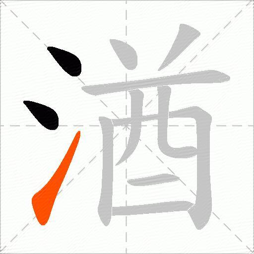 湭