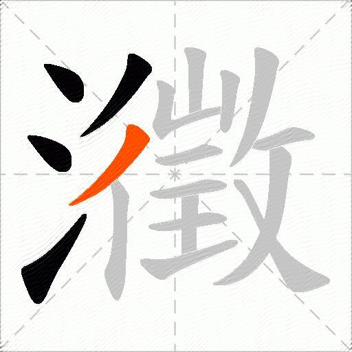 瀓