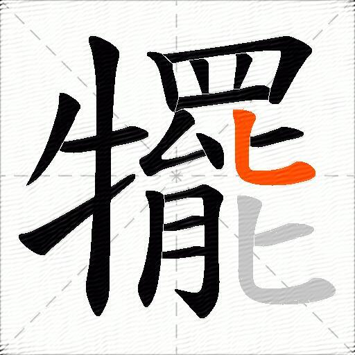 犤