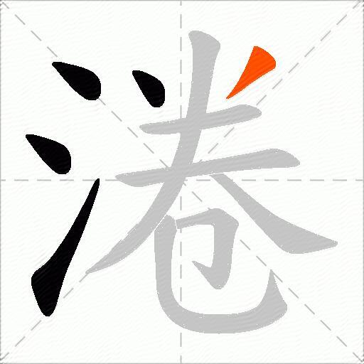 淃