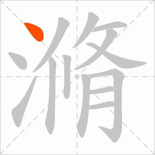 滫