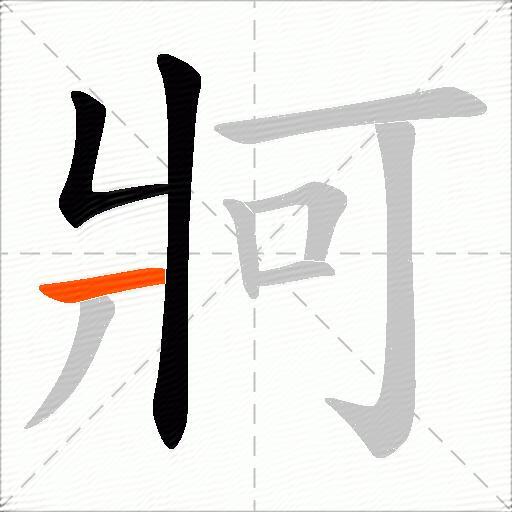 牁