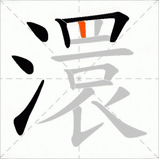 澴