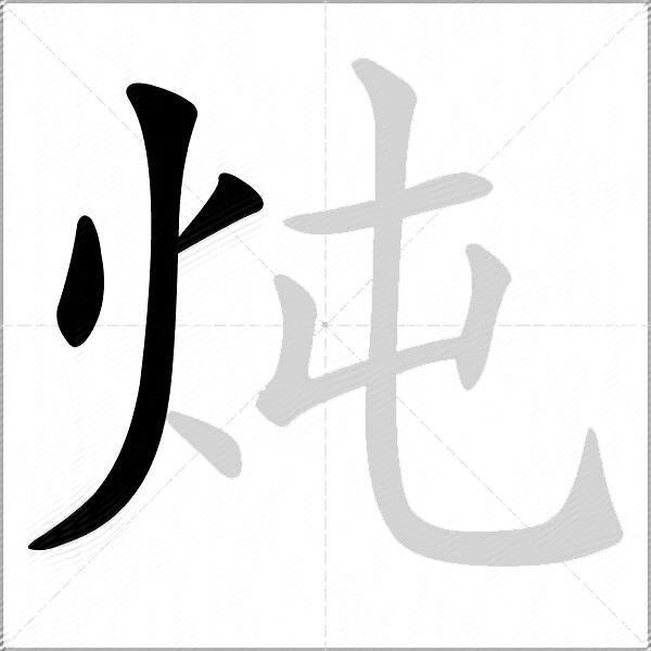 炖