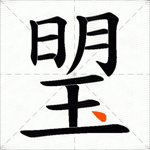 琞
