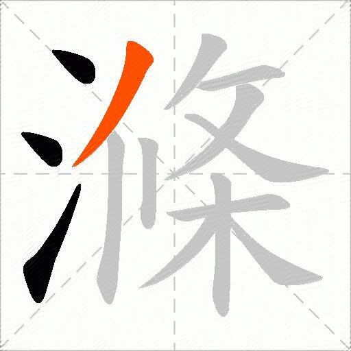 滌