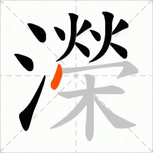 濚