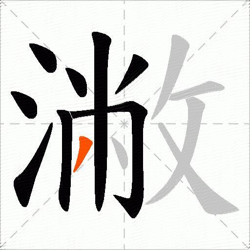 潎