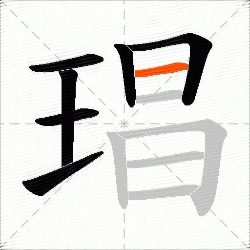 琩