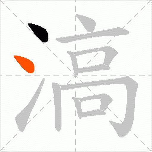 滈