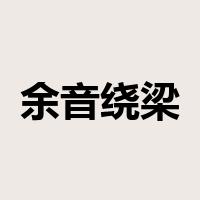 余音绕梁，三日不绝是什么意思
