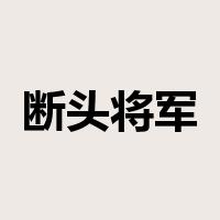 断头将军是什么意思
