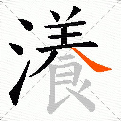 瀁